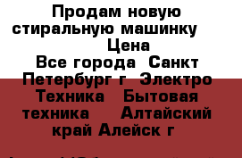 Продам новую стиральную машинку Bosch wlk2424aoe › Цена ­ 28 500 - Все города, Санкт-Петербург г. Электро-Техника » Бытовая техника   . Алтайский край,Алейск г.